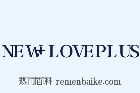 NEW+LOVEPLUS是什么意思的图片